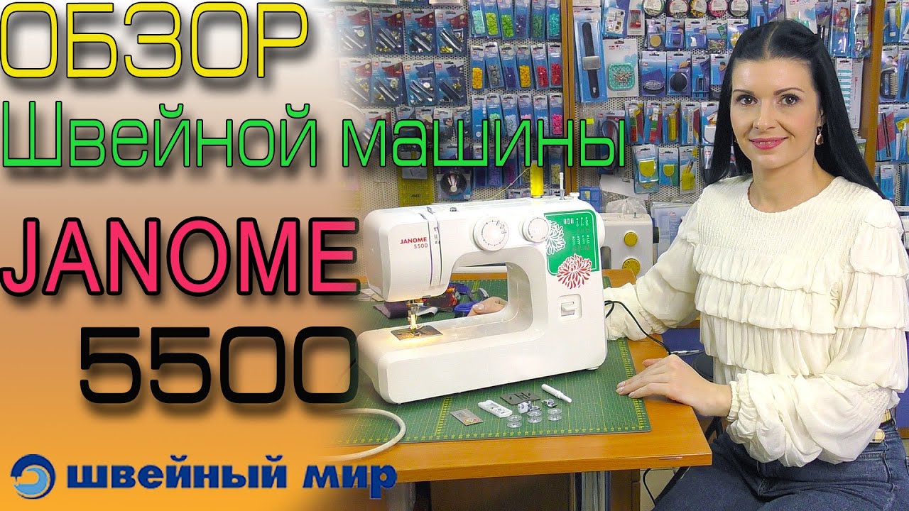 МАШИНКА для начинающих JANOME 5500 - обзор