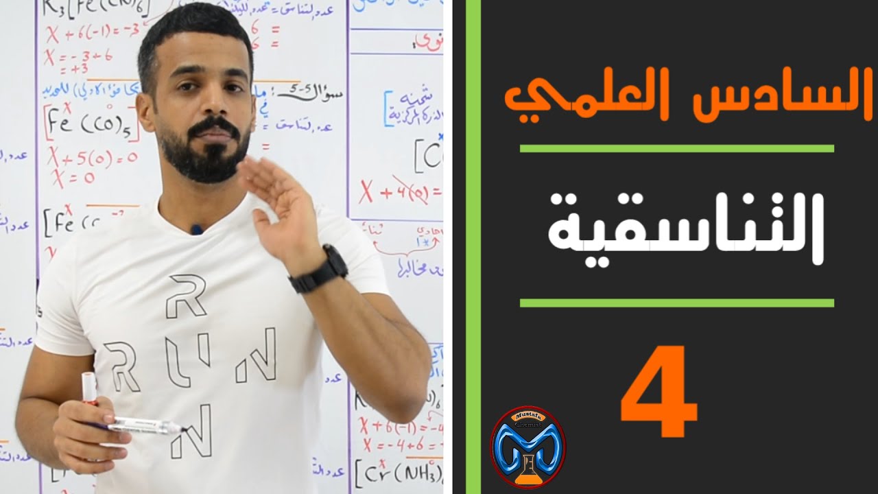 كيمياء السادس العلمي |الفصل الخامس | التناسقية | انواع الليكندات + التكافؤ الاولي والثانوي