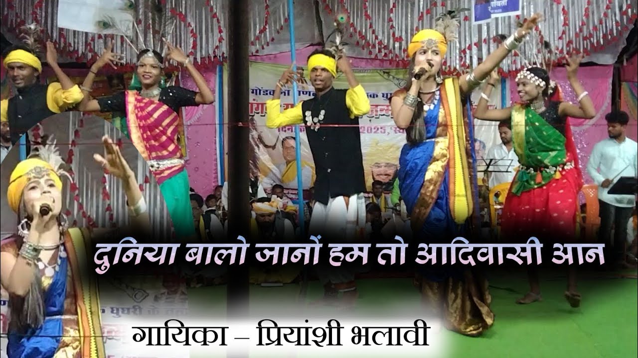 गायिका प्रियांशी भलावी ||  दुनिया बालो जानों हम तो आदिवासी आन || स्टेज प्रोग्राम सलवाह जिला मंडला 