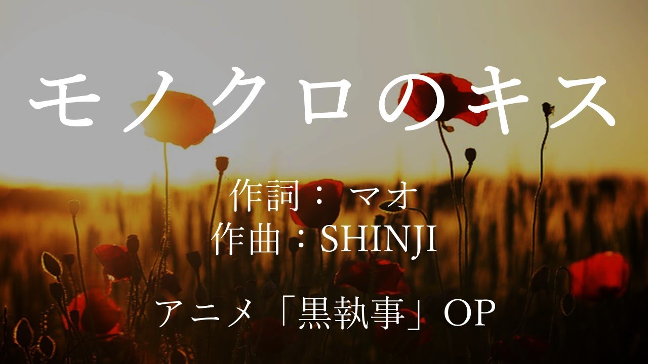 【カラオケ】モノクロのキス/シド【オフボーカル メロディ有り karaoke】