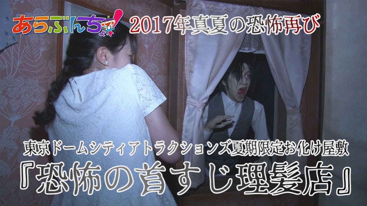 東京ドームシティアトラクションズ（2017夏季限定）お化け屋敷『恐怖の首すじ理髪店』
