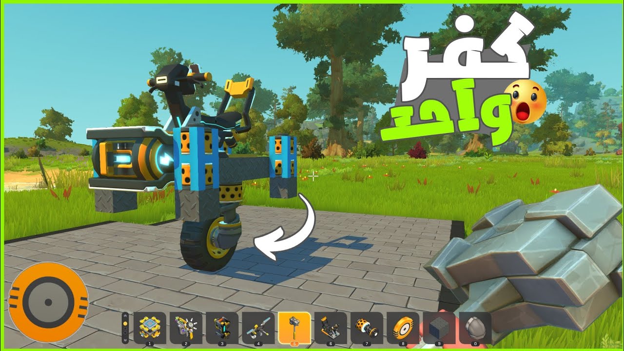 صنعت موتوسكل بيمشي علي كفر واحد 😮😂 | سكراب ميكنك  ||  scrap mechanic |