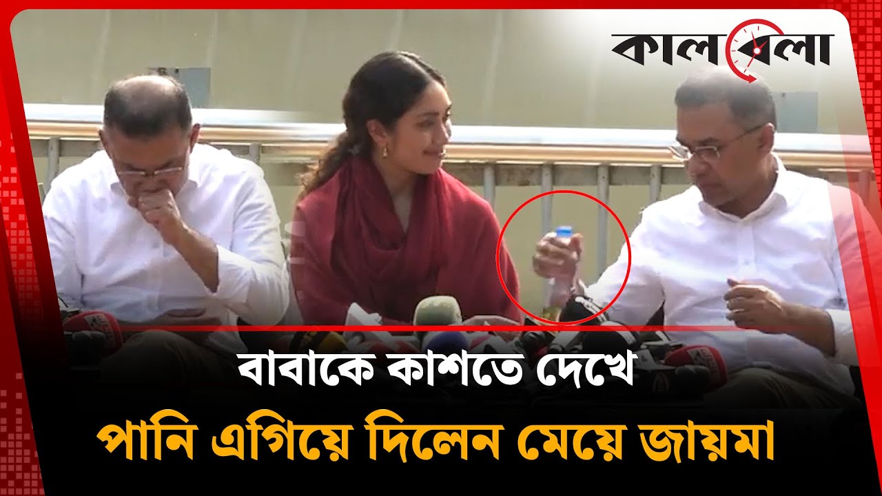 বাবাকে কাশতে দেখে পানি এগিয়ে দিলেন মেয়ে জায়মা | Tarique Rahman | Zaima Rahman | Kalbela News