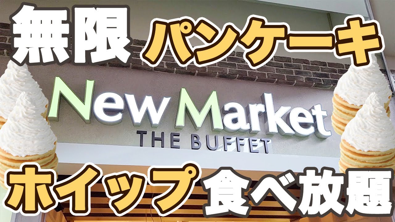 【期間限定】寿司に飲茶が食べ放題のお店の大人気企画のパンケーキ＆ホイップ食べ放題でホイップ1本使い切りチャレンジしてきました♪【ニューマーケット 食べ放題 越谷レイクタウン】