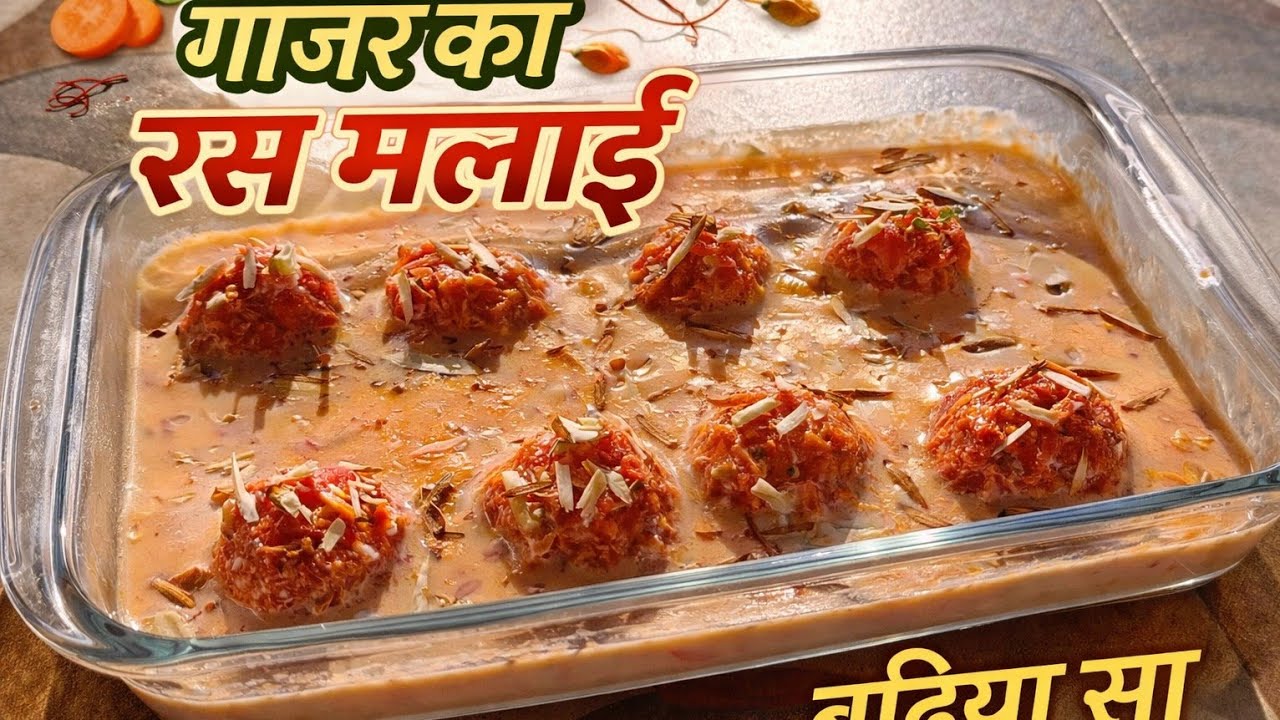 गाजर की रस मलाई घर पर कैसे बनाएं | आसान रेसिपी✨ बिना छेना की गाजर रस मलाई | Soft & Creamy