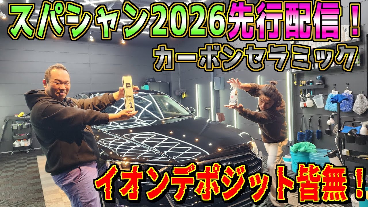 スパシャン2026先行配信！イオンデポジット皆無！ブースターで光沢増し増しやばすぎ！カーボンセラミックコーティング！SPASHAN