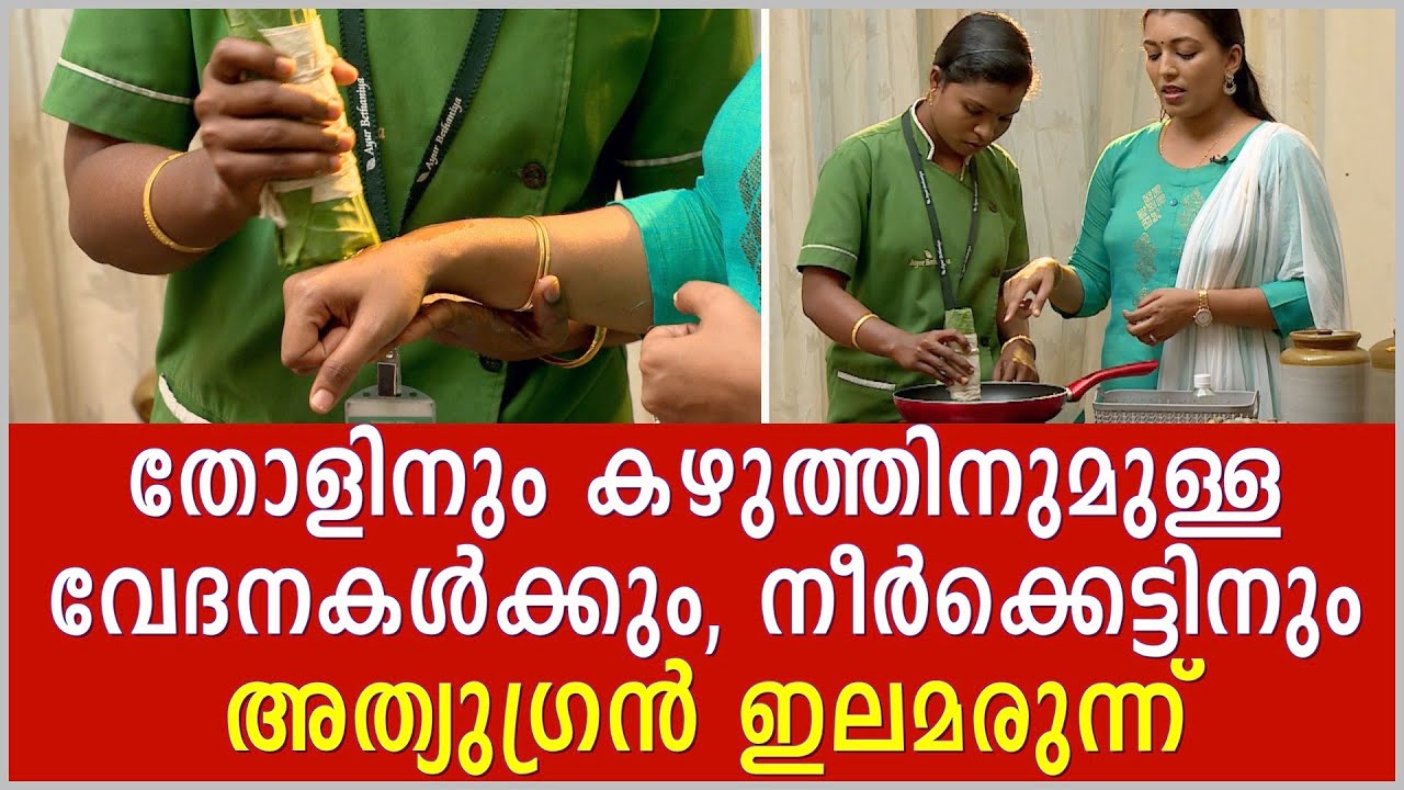 ഈ ഇല കൊണ്ട് വീട്ടിൽ ഉണ്ടാക്കാം വേദനാസംഹാരി...