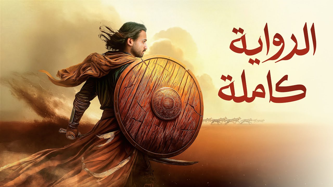 ملخص كامل لرواية آزر ابن ذئبة الوادي
