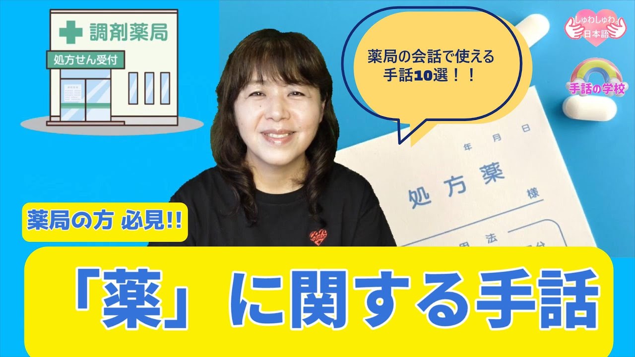【薬に関する手話】薬局で使う手話10選！薬剤師さん必見！初心者向け・じっくり解説。イラスト付き・由来も分かる！手話の学校（ミラー）