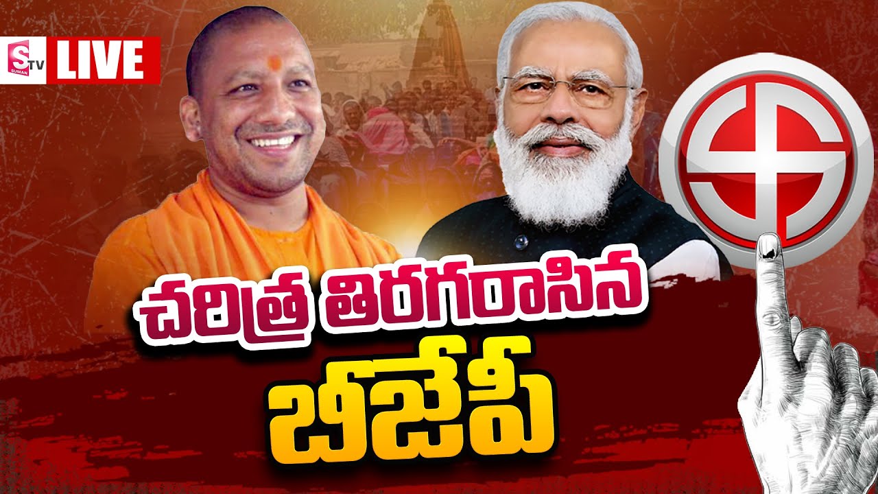 5 State Assembly Election Results 2022 LIVE | UP ELECTION 2022 | Telugu Live News | SumanTV Telugu