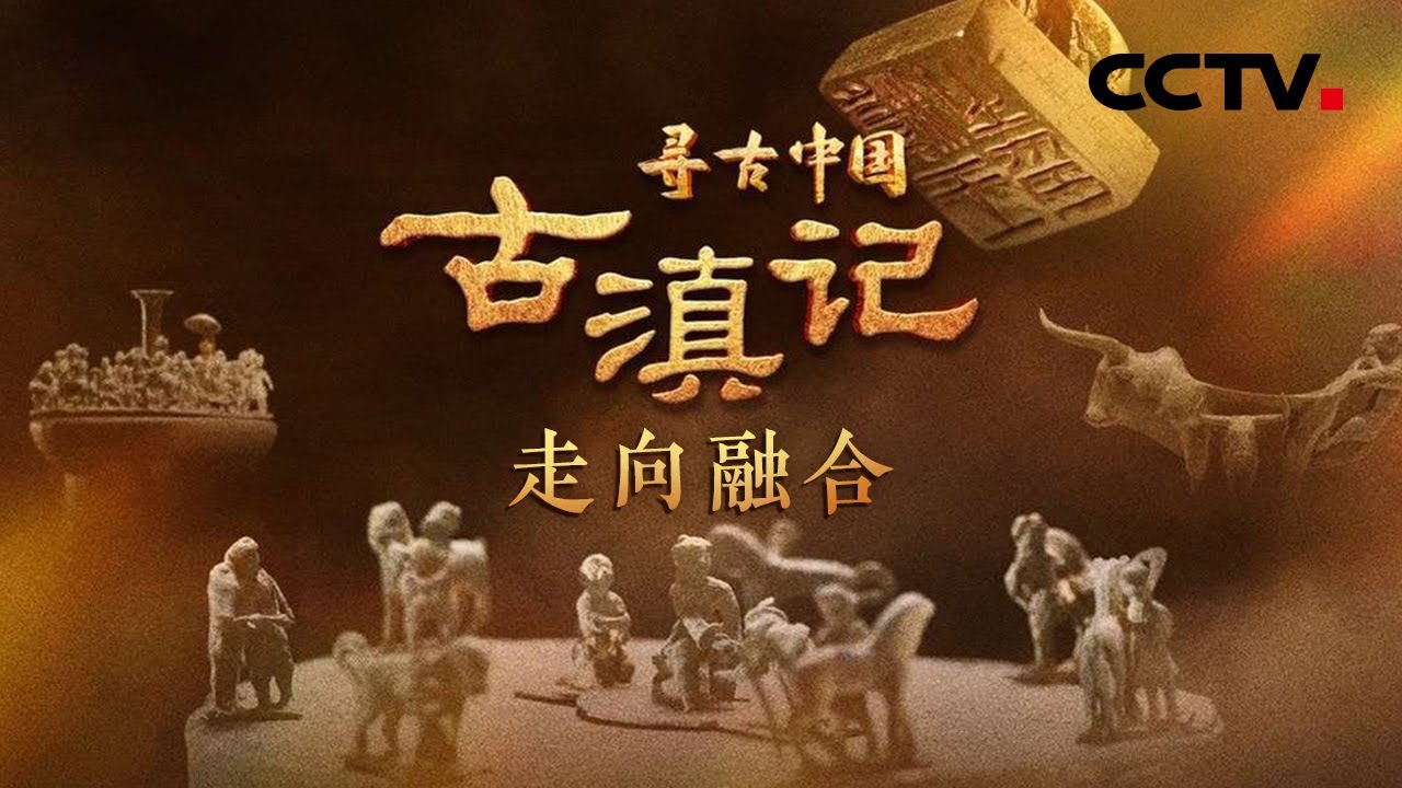 一枚金印出土轰动中外考古界！4个汉代篆字“滇王之印”实证古滇国真实存在！首次披露，残损的印章曾见证南方丝绸之路《古滇记·走向融合》| CCTV「寻古中国」20230527
