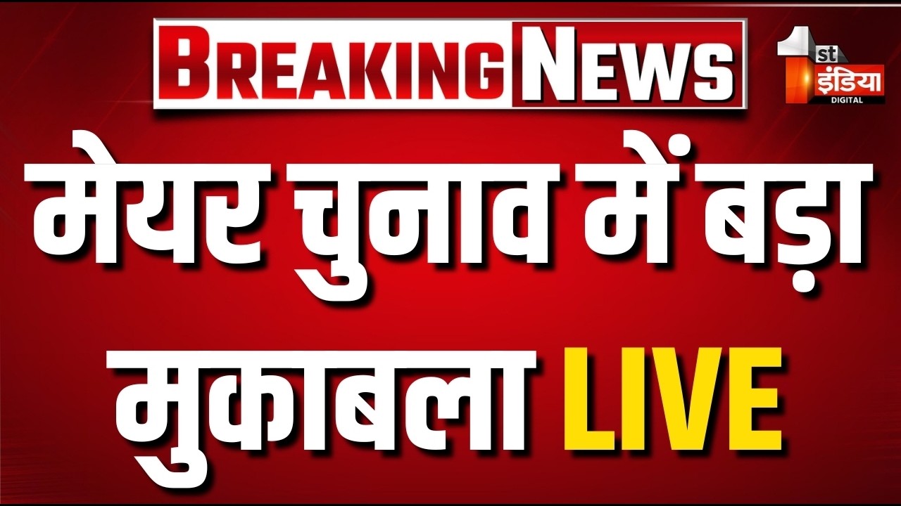 Rajasthan Mayor Election 2026: मेयर चुनाव में बड़ा मुकाबला, किसके सिर सजेगा मेयर का ताज