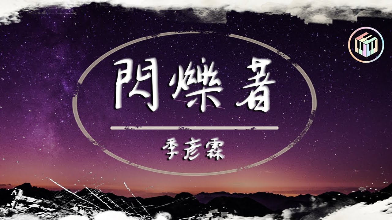 季彥霖 - 閃爍著【動態歌詞】「別在意那些冷言冷語 那些不自量力和壞運氣」♪