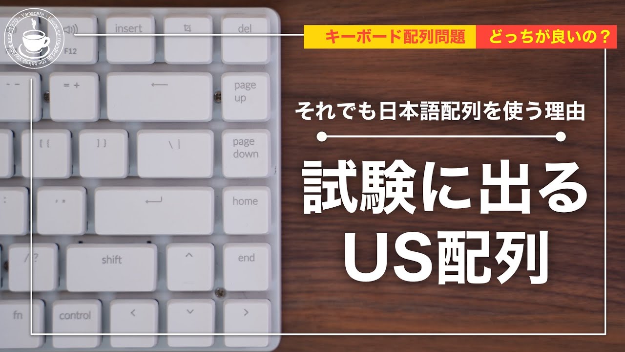 【キーボード】試験にでるUS配列！この動画を見てUS配列にチャレンジしてみてください。