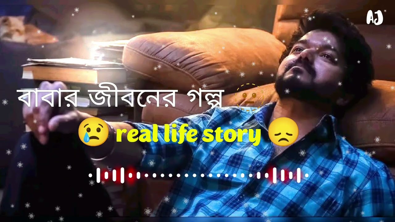 বাবা আর ছেলে নিয়ে কিছু কথা ।। Baba ar cheler golpo . Sad real life story 😭. Response and father ।।
