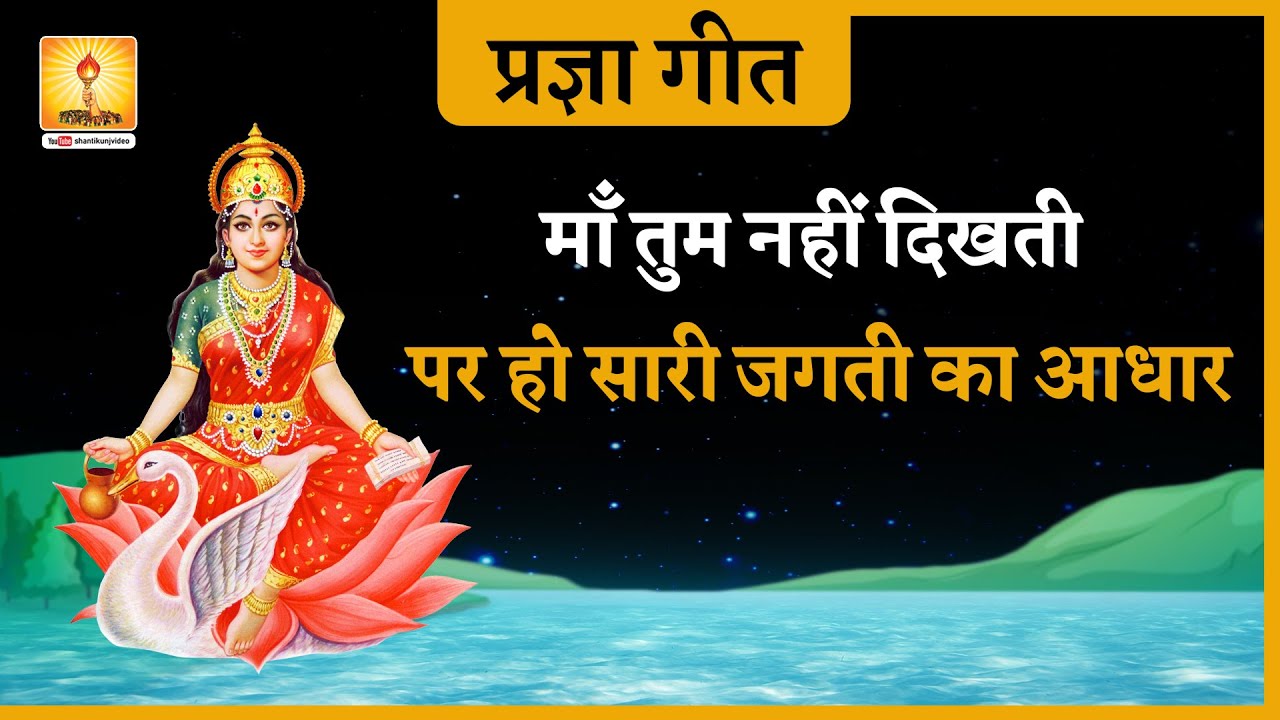 माँ तुम नहीं दिखती प्रज्ञा गीत | Maa tum nahi dikhthi pragya geet | Shantikunj video pragya geet
