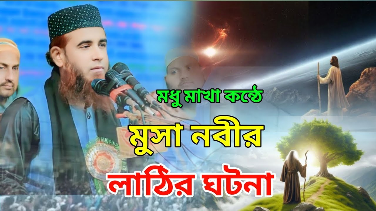 মুসা নবীর লাঠির ঘটনা মাওঃ আব্দুল আজিজ জিহাদী সিরাজগঞ্জ mawlana abdul aziz jihadi   bangla waz 2025  