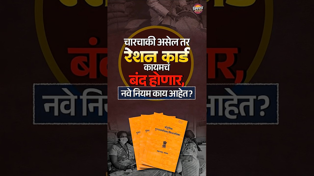 Ration Card Update: 1 एप्रिलपासून रेशन कार्डचे नवे नियम! कार, AC किंवा Income Tax असेल तर रेशन बंद ?