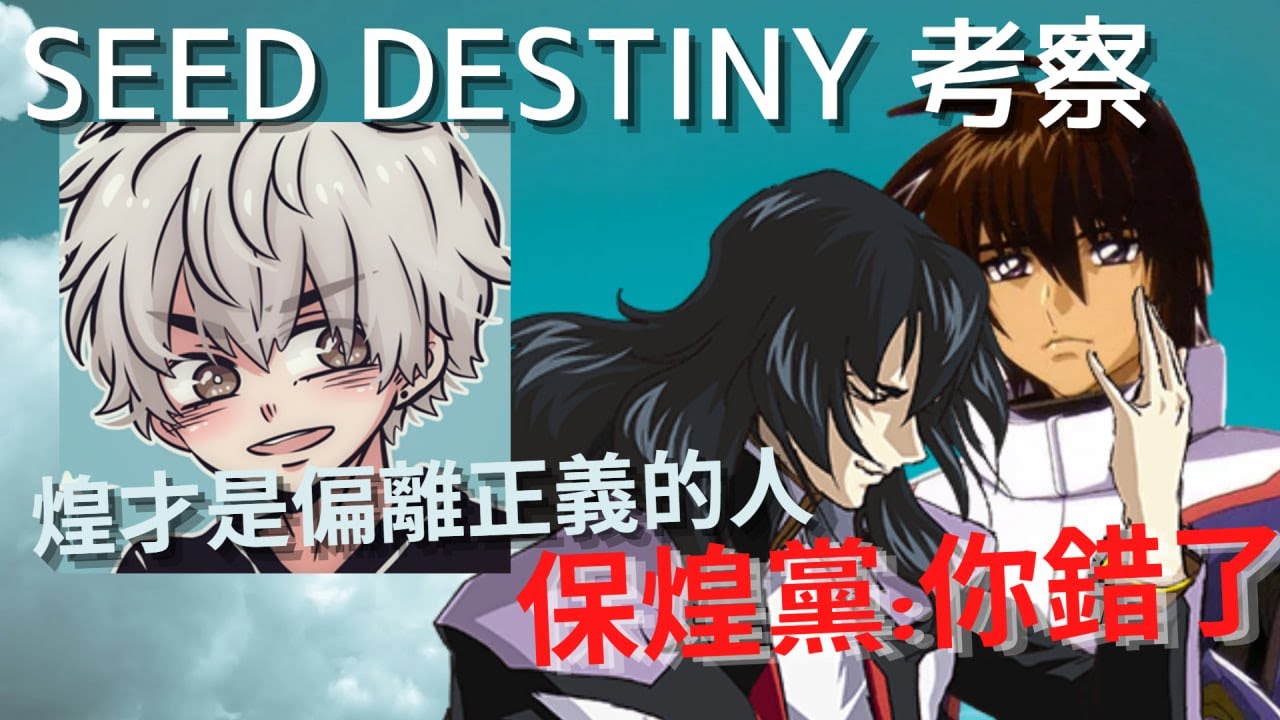 【SEED DESTINY】究竟煌大和是不是正義?...沒想到過了三年還在爭論?!(youtuber與狂熱粉絲之間的筆戰)