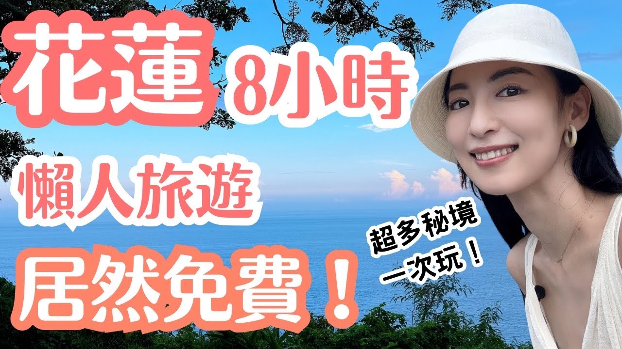 【花蓮】最划算的懶人1日遊！超多秘境一次玩居然免費！