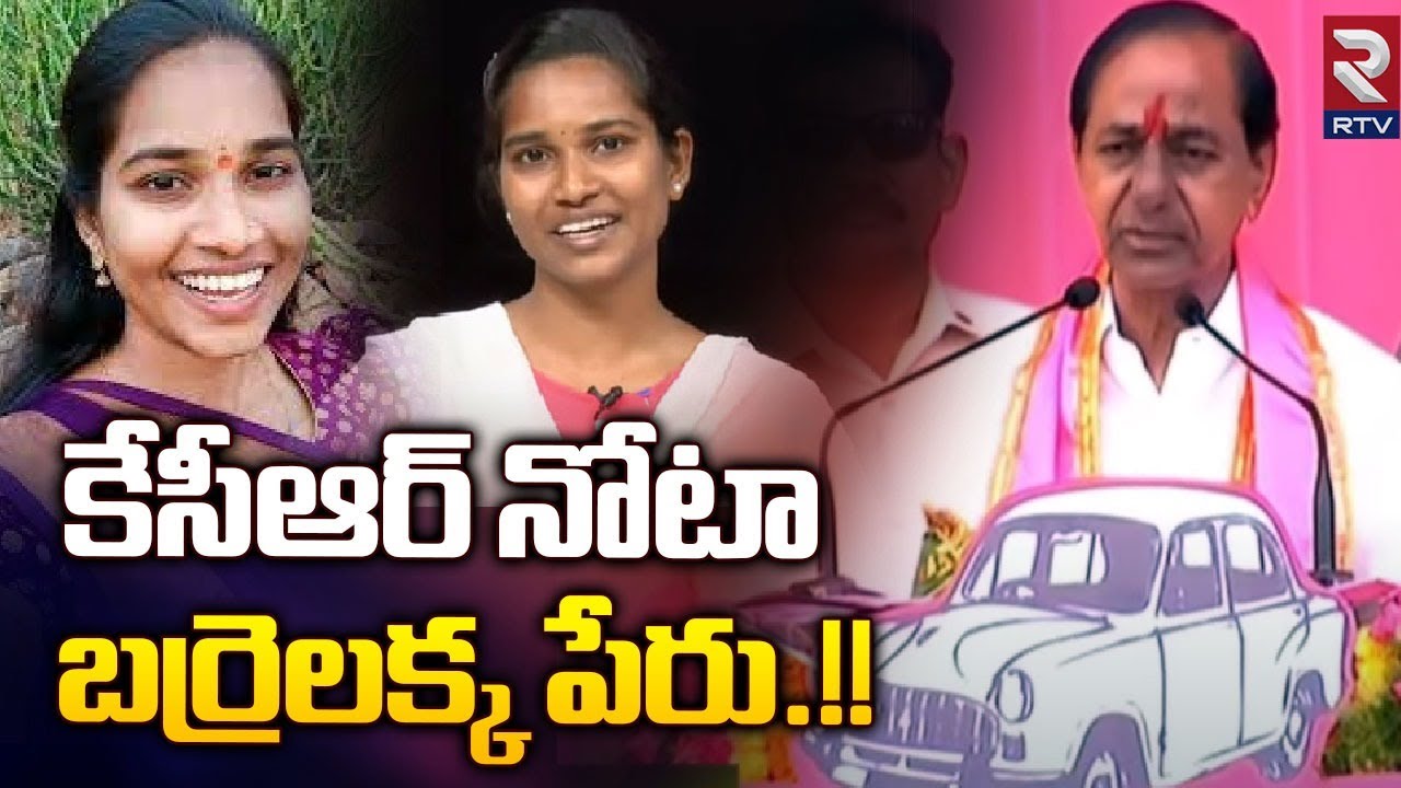 CM KCR Says Barrelakka Name In BRS Public Meeting Kollapur | కేసీఆర్ నోటా బర్రెలక్క పేరు | RTV Live