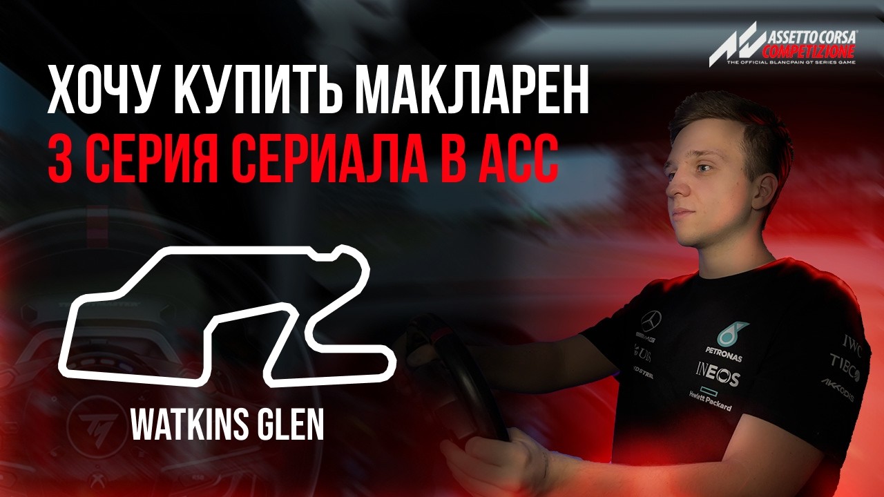 Сериал по ACC в прямом эфире, 3 серия | Assetto Corsa Competizione