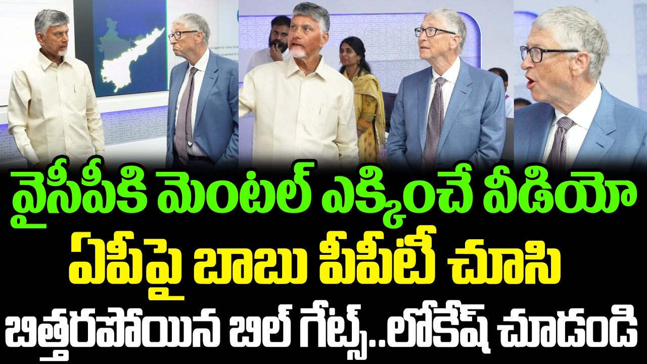 Chandrababu On Fire: Chandrababu PPT Presentation To Bill Gates | Bill Gates With CBN | Cloud Media