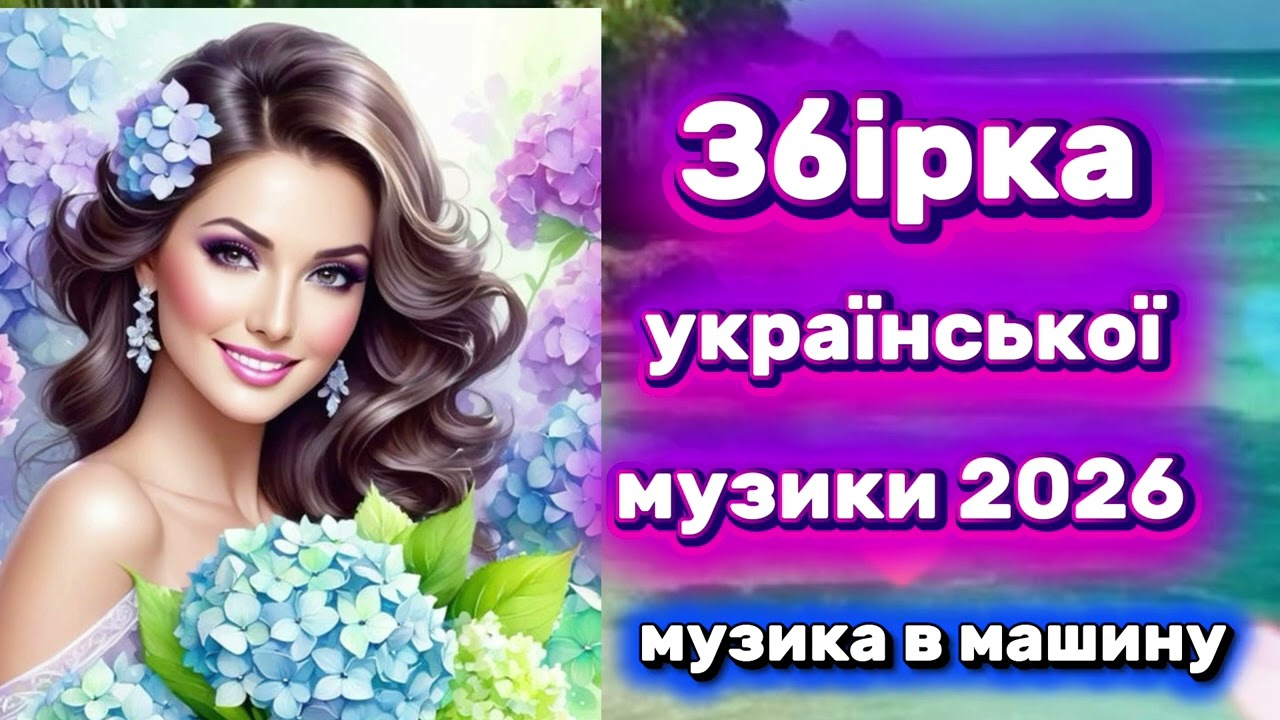 💥 Драйвова, запальна українська збірка.Пісні про кохання.Хіти.Новинки 2026.