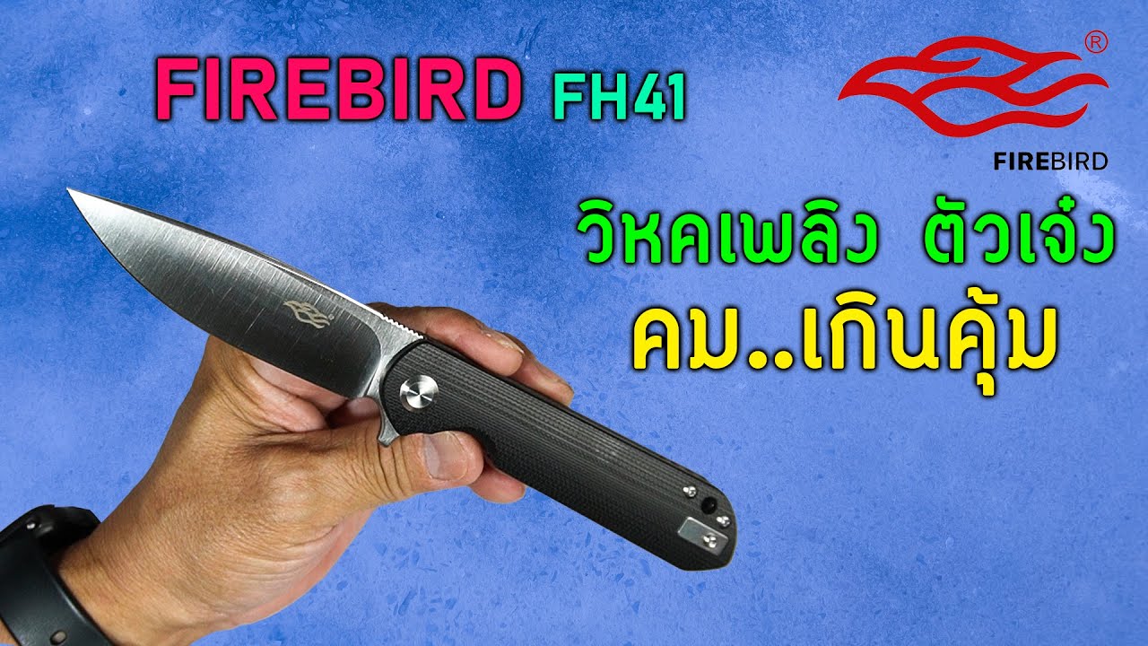 FireBird FH41 : 1ในผู้มาก่อนกาล ยังฮิตไม่เลิก ราคาไม่ตก D2, Ball bearing, G10 มีดจีนที่ฝรั่งยอมรับ