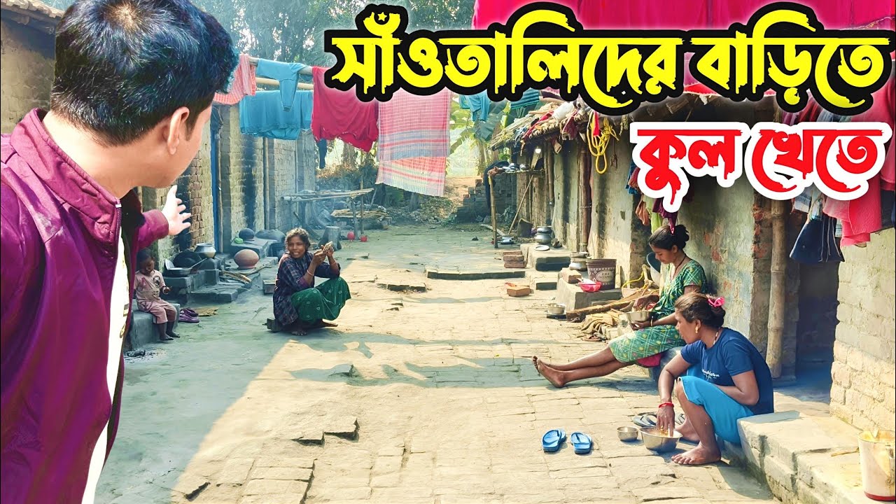 সাঁওতালিদের বাড়িতে খেতে আসলাম । Santali family । Gram bangla । Santal । santali vlog । Nadia
