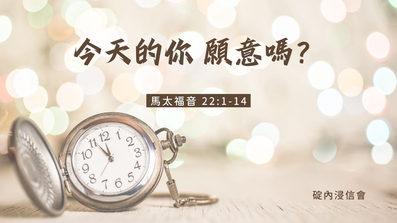 20260311 活潑的生命 / 馬太福音22:1-14節 / 碇內浸信會