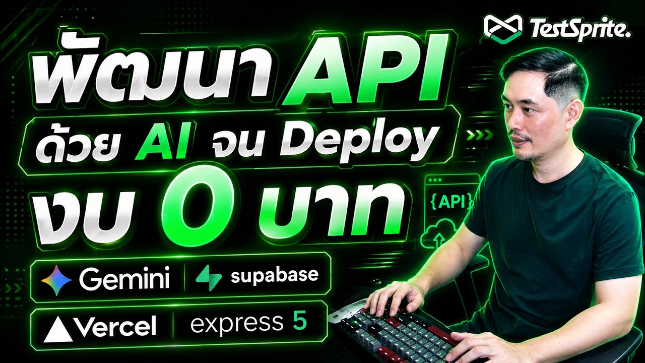 พัฒนา API ด้วย AI จน Deploy งบ 0 บาท  | หมีไลฟ์โค้ด EP.146