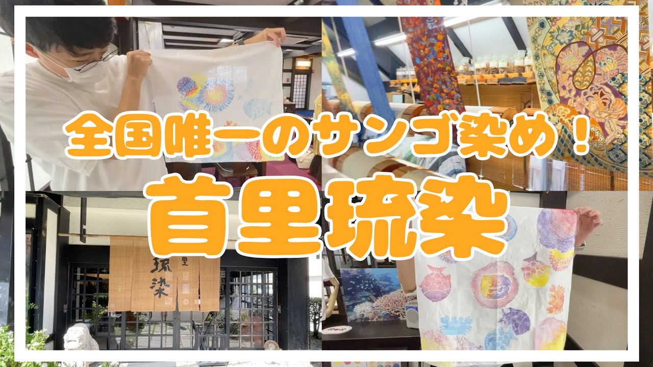 【サンゴ染め体験】全国唯一のサンゴ染め体験を沖縄で！【首里琉染】
