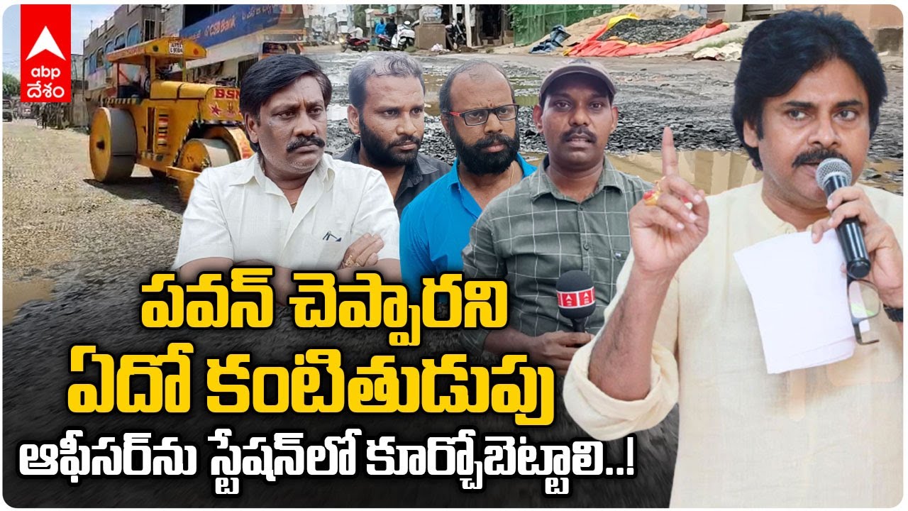Pawan Kalyan Rajolu Road: ట్యాక్సులు కడుతున్నా రోడ్ ఎందుకు వేయరని స్థానికుల ఆగ్రహం | DNN | ABP Desam