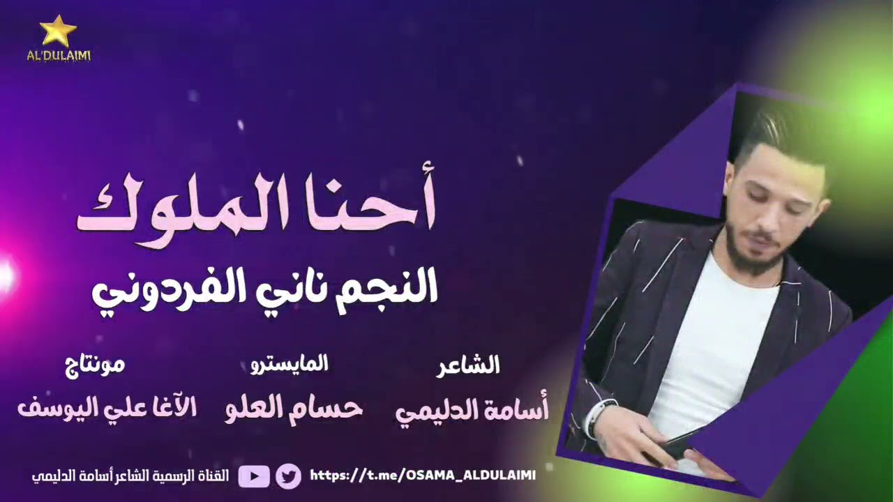 احنا الملوك || ناني الفردوني _ الشاعر اسامه الدليمي _ المايسترو حسام العلو _ 2022