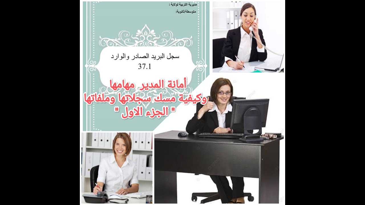 أمانة المدير مهامها مطبوعاتها وملفاتها وكيفية مسك سجلاتها