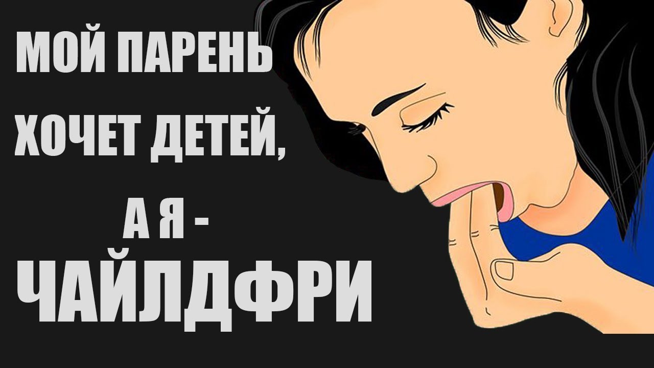 Мой парень хочет детей, а я - чайлдфри. Что делать?
