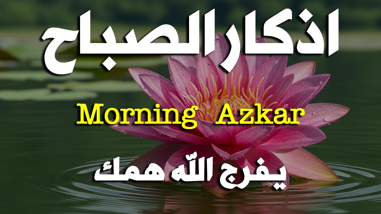 أذكار الصباح   راحة نفسية لا توصف بصوت القارئ علاء عقل   Morning Athkar   Dzkir Pagi by Alaa Aql