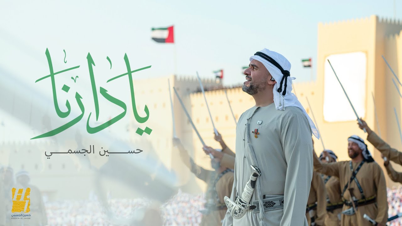 حسين الجسمي - يا دارنا ( حصريا ) | 2024