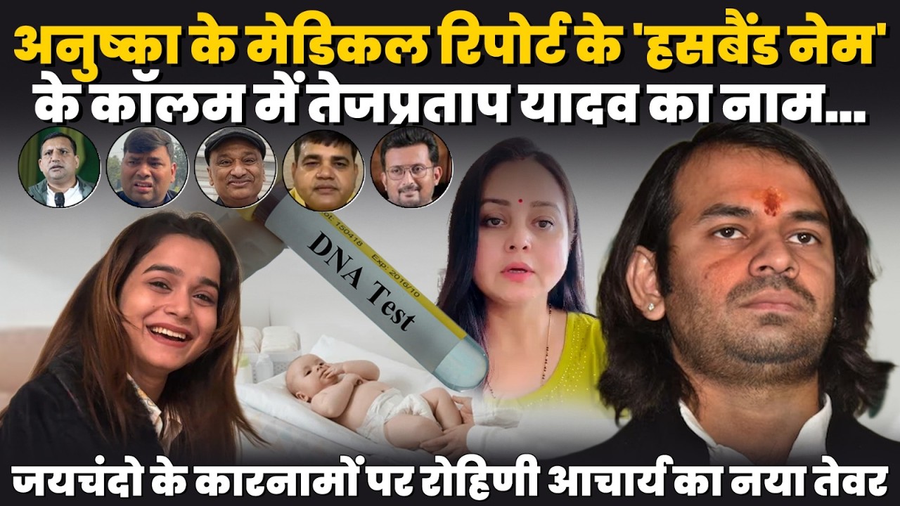Tej Pratap Yadav News:अनुष्का यादव के Medical Report में Husband तेजप्रताप का नाम,Rohini क्या बोली?