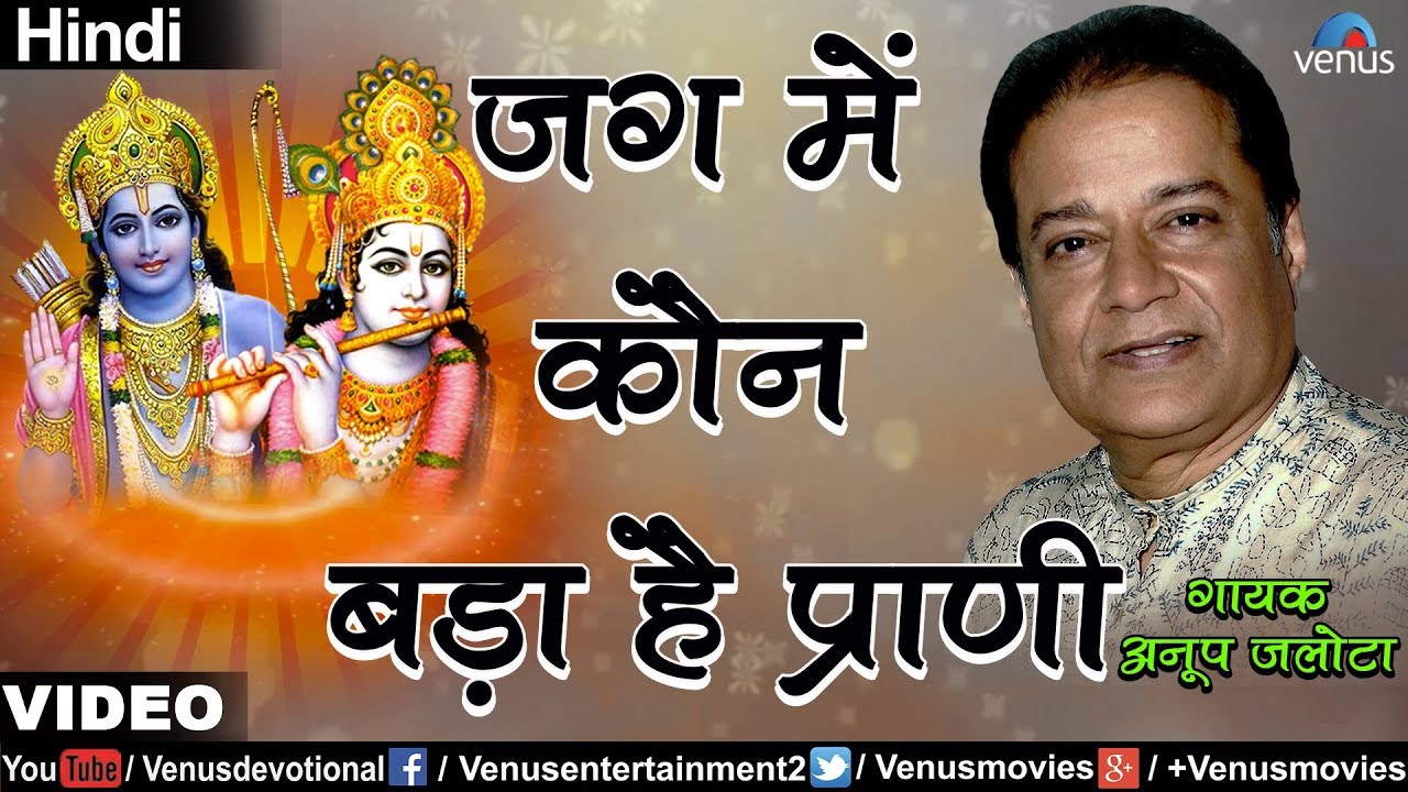 Anup Jalota - Jag Mein Kaun Bada Hai Prani (Bhajan Prabhat) (Hindi)