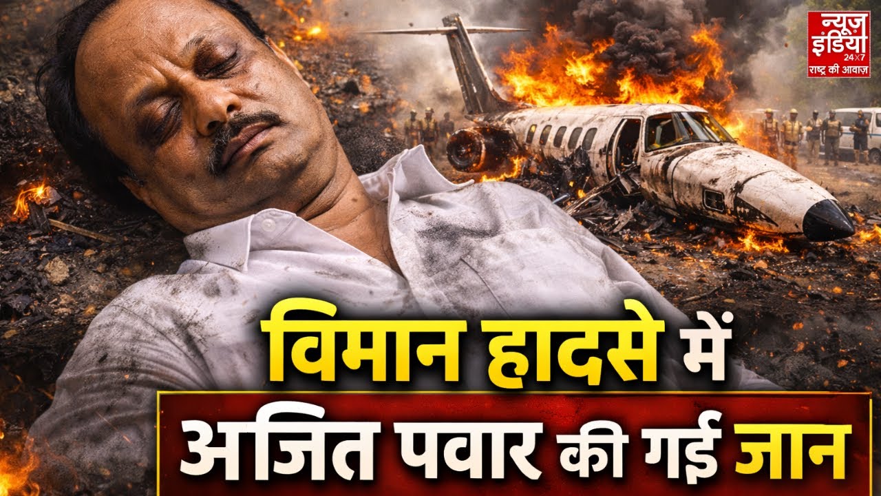 Ajit Pawar Death Plane Crash News: महाराष्ट्र में बड़ा हादसा, विमान दुर्घटना में अजित पवार की मौत