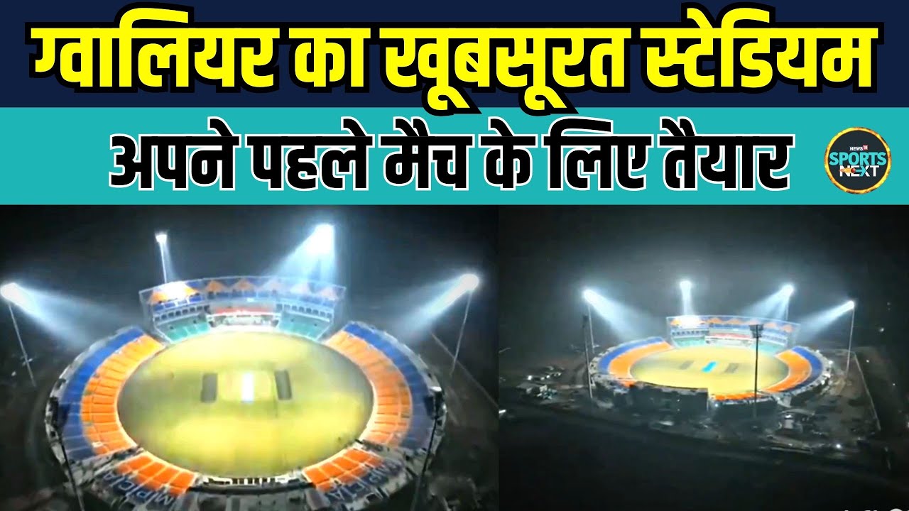 Gwalior International Cricket Stadium बनकर हुआ तैयार, IND vs AFG match का इंतज़ार | Cricket News