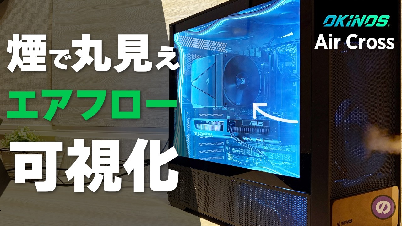 【自作PC】PCケースのファン、実は無いほうが冷える！？スモークで検証したら意外な結果に…