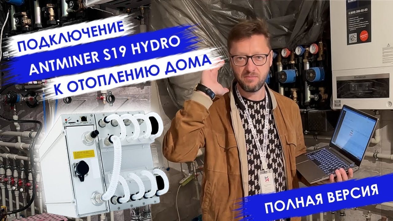 💥ASIC S19 HYDRO 151Th. Отопление дома. Наш опыт