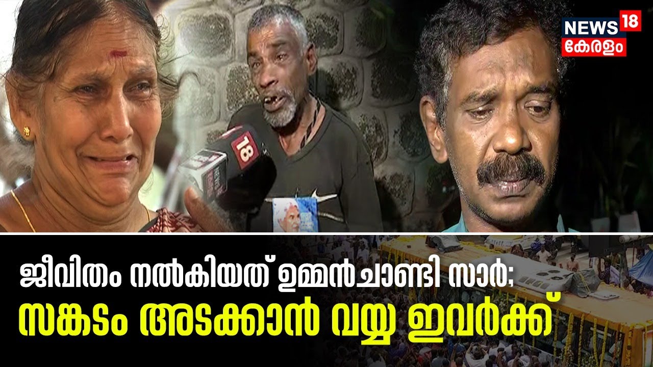 Oommen Chandy Funeral Procession | ജീവിതം നൽകിയത് ഉമ്മന്‍ ചാണ്ടി സാർ; സങ്കടം അടക്കാൻ വയ്യ ഇവർക്ക്
