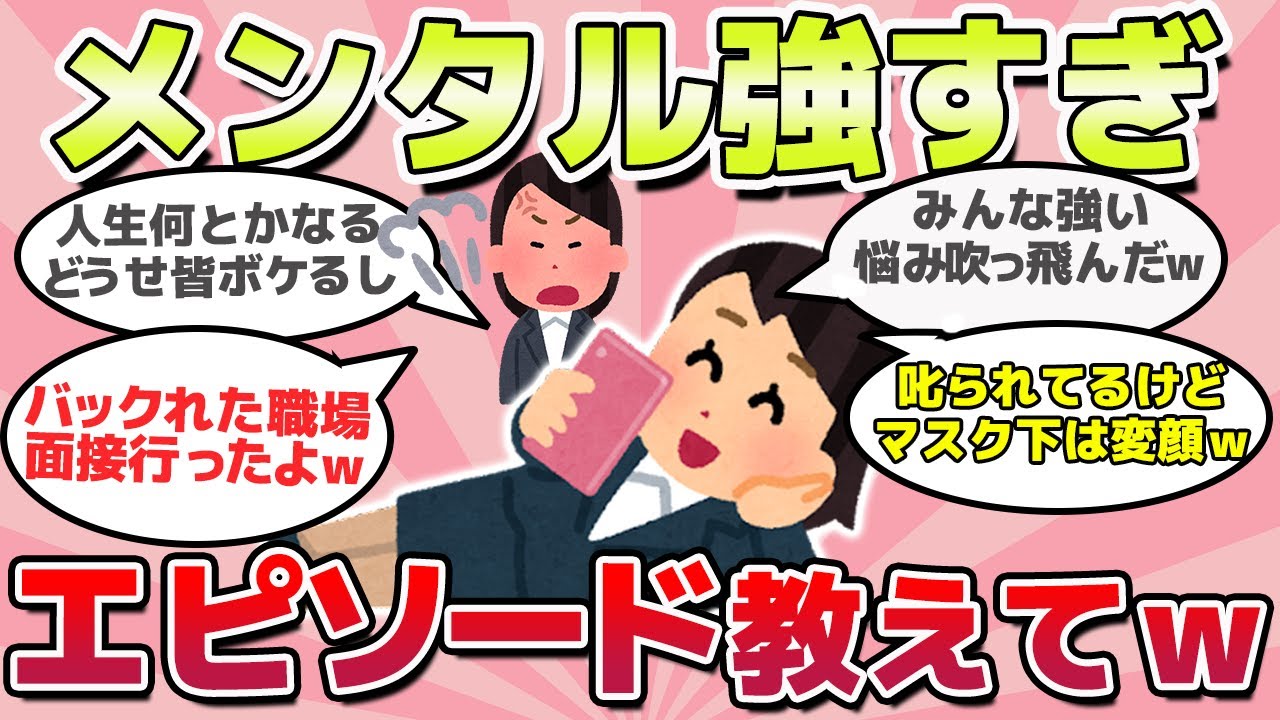 【有益スレ】悩み吹っ飛ぶｗメンタル最強な話教えてｗ