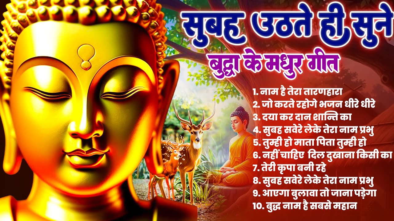 ☸️तथागत भगवान बुद्ध की शरण के लिये सुबह उठते ही सुने ये मंगल मैत्री गीत ~ Best Buddha Bhajan #buddha