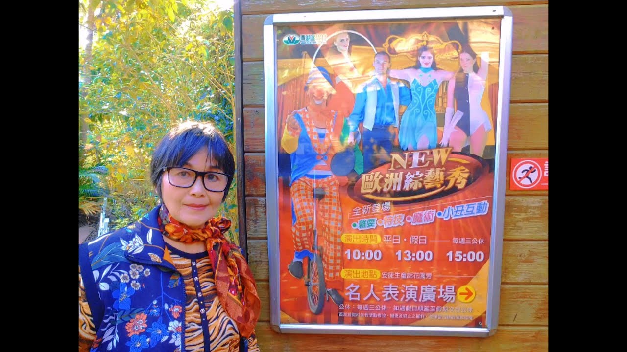 苗栗三義西湖渡假村名人表演廣場歐洲綜藝秀/114年1月4日