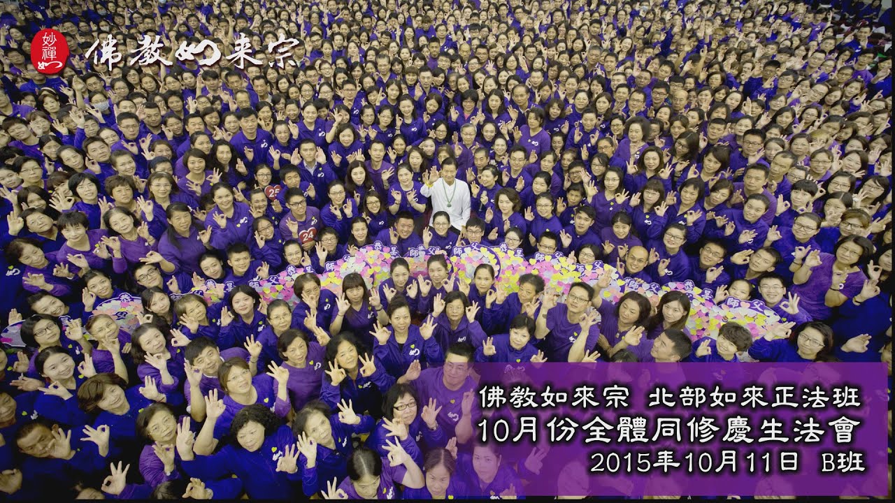 佛教如來宗 - 北部如來正法班2015年10月份全體同修慶生法會